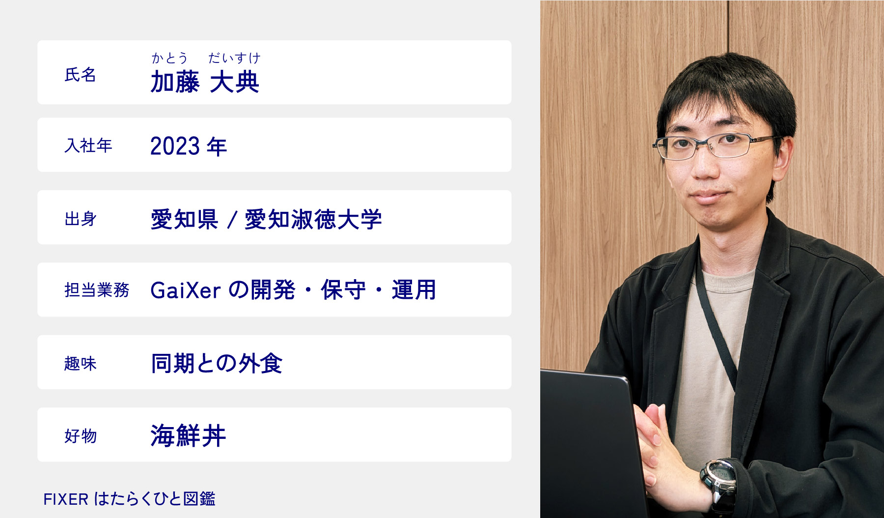 FIXERはたらくひと図鑑】「目指すのは”強い”エンジニア！」MCP 認定5冠
